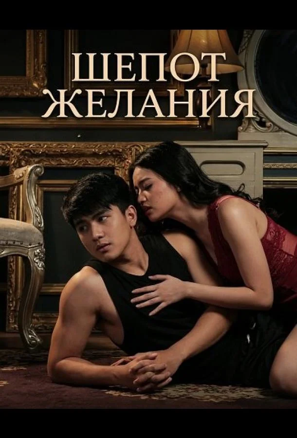 Шепот желания (2025) смотреть онлайн