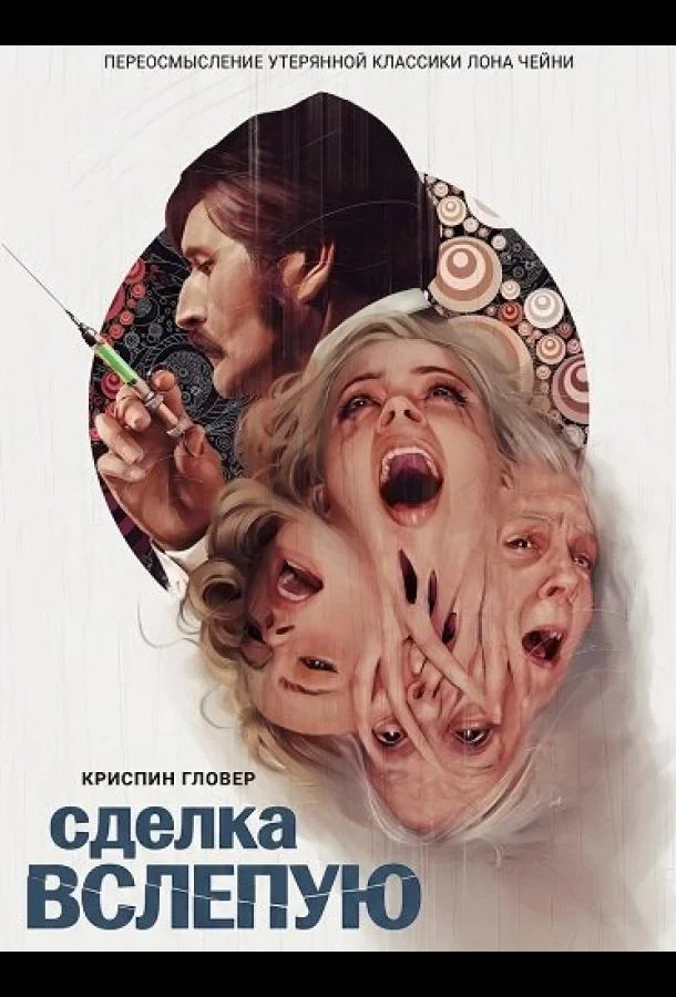 Сделка вслепую (2025) смотреть онлайн