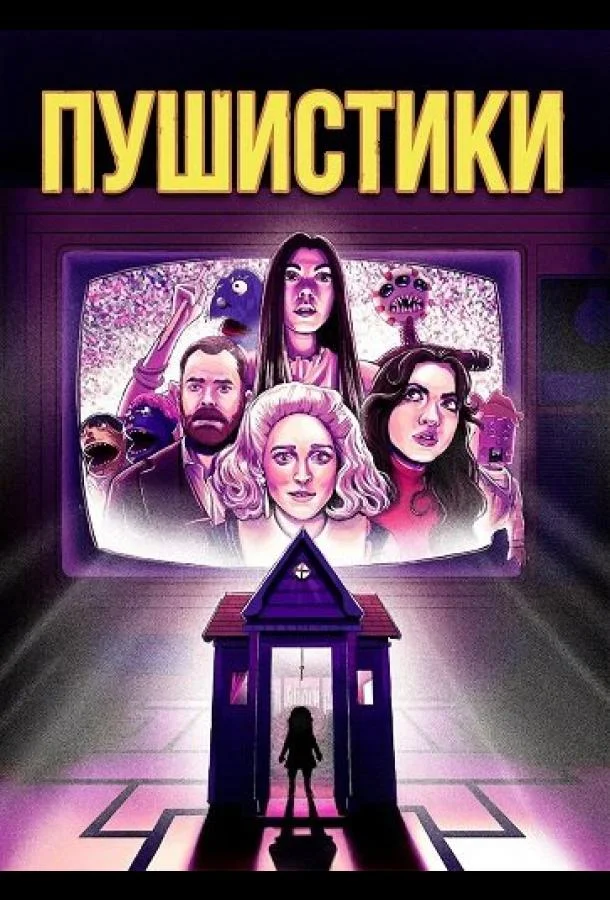 Пушистики (2025) смотреть онлайн