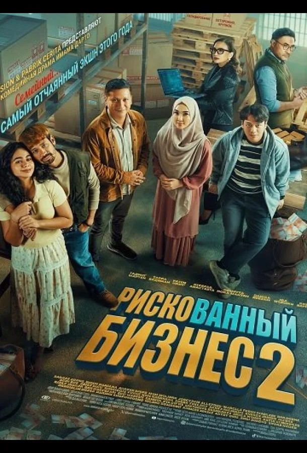 Рискованный бизнес 2 (2025) смотреть онлайн