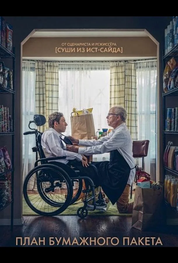 План бумажного пакета (2024) смотреть онлайн
