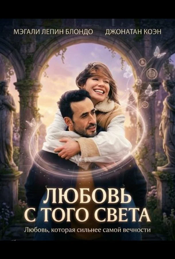 Любовь с того света (2025) смотреть онлайн