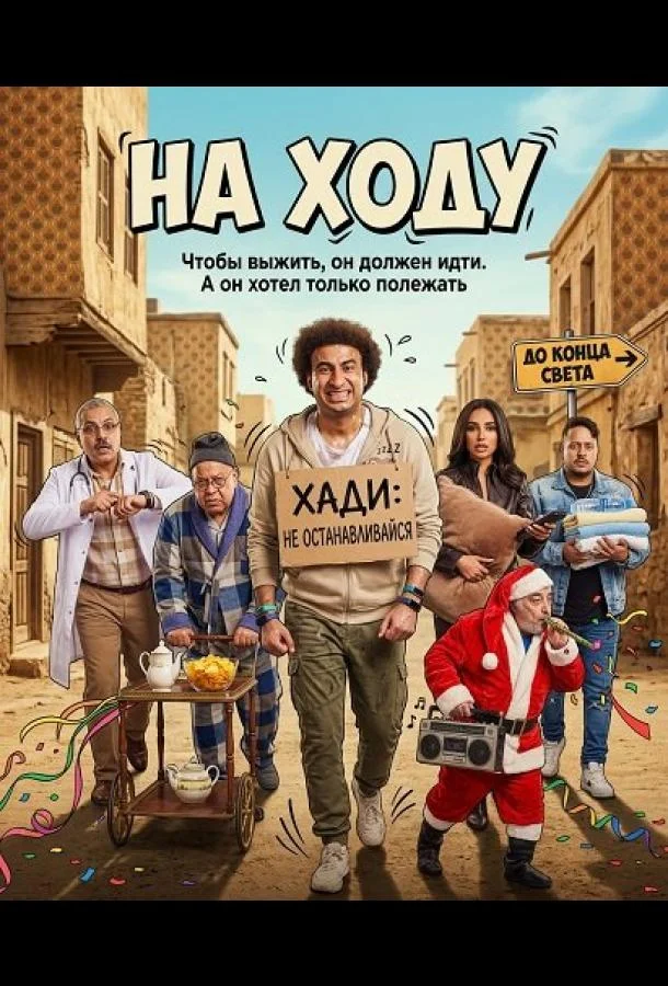 На ходу (2024) смотреть онлайн
