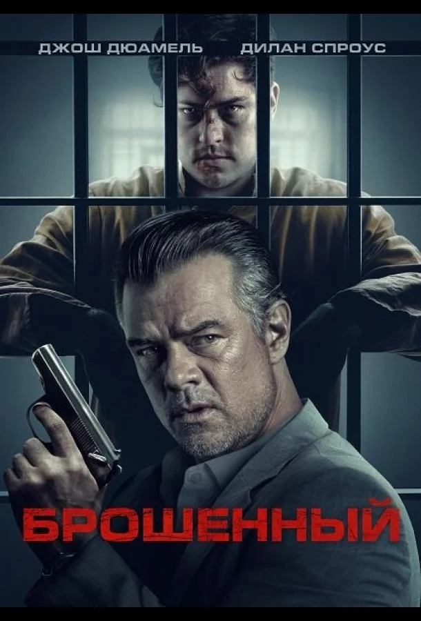 Брошенный (2025) смотреть онлайн