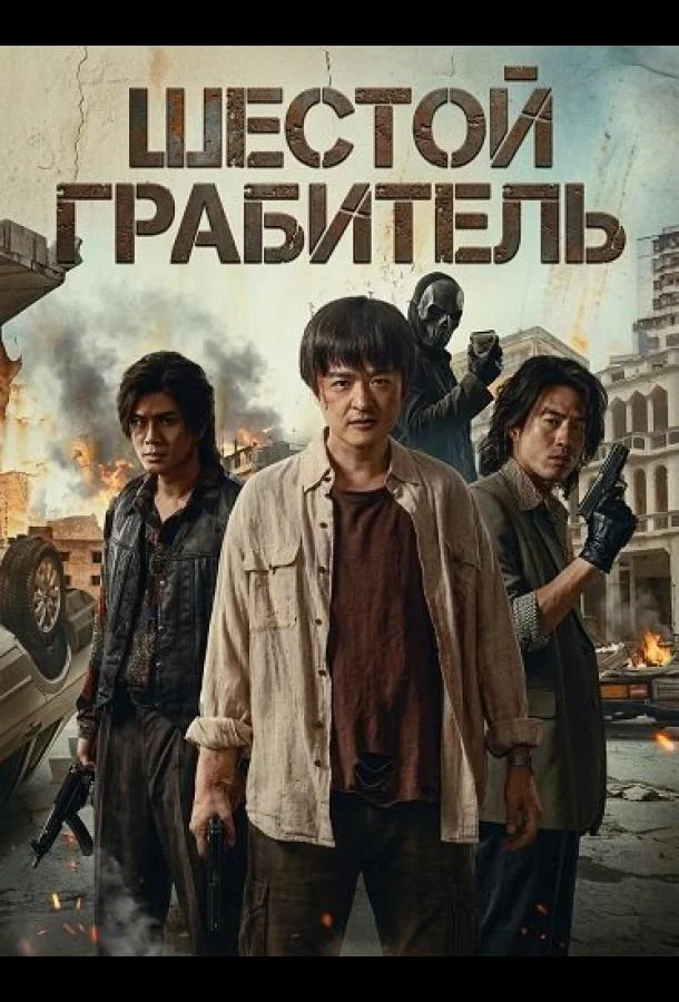 Шестой Грабитель (2025) смотреть онлайн