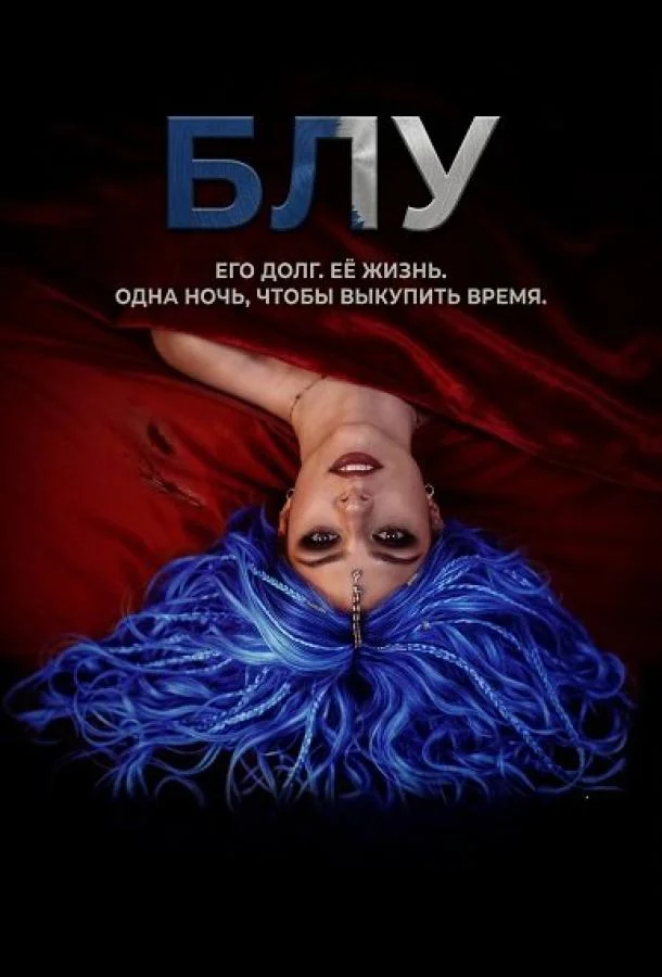 Блу (2026) смотреть онлайн