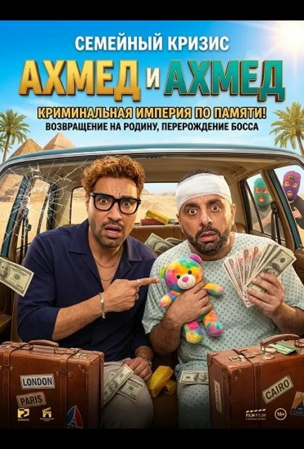 Ахмед и Ахмед (2025) смотреть онлайн