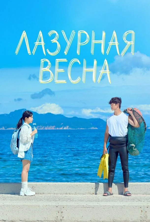 Лазурная весна (1 сезон 1-4,5,6 серия) смотреть онлайн