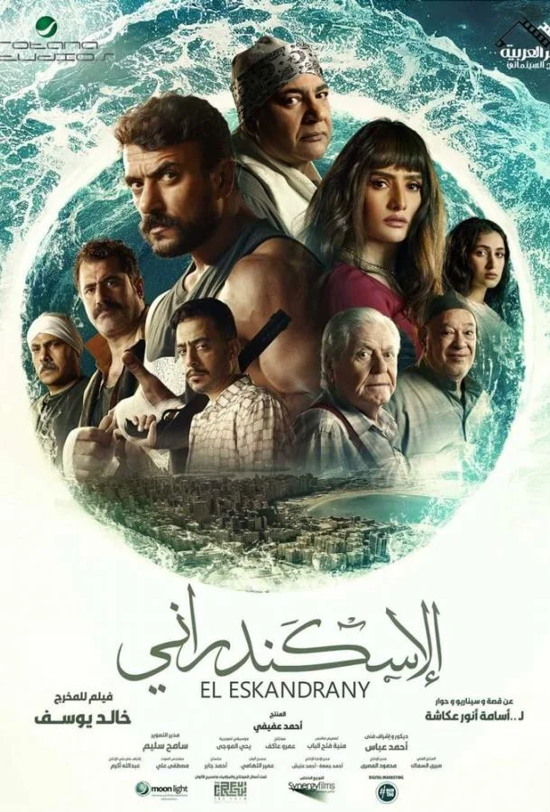 Эль Эскандрани (2024) смотреть онлайн