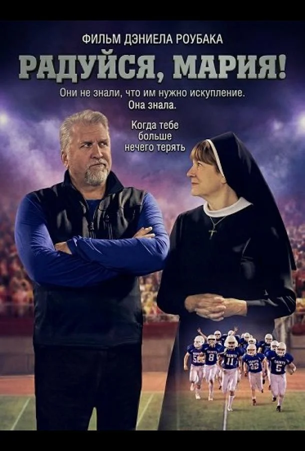 Радуйся, Мария! (2025) смотреть онлайн