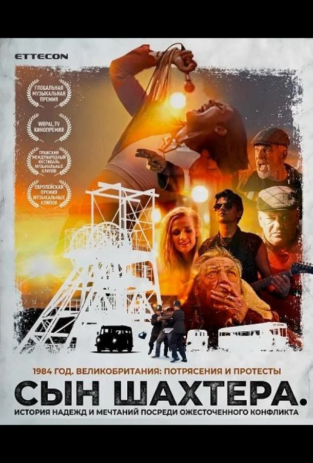 Сын шахтера (2024) смотреть онлайн