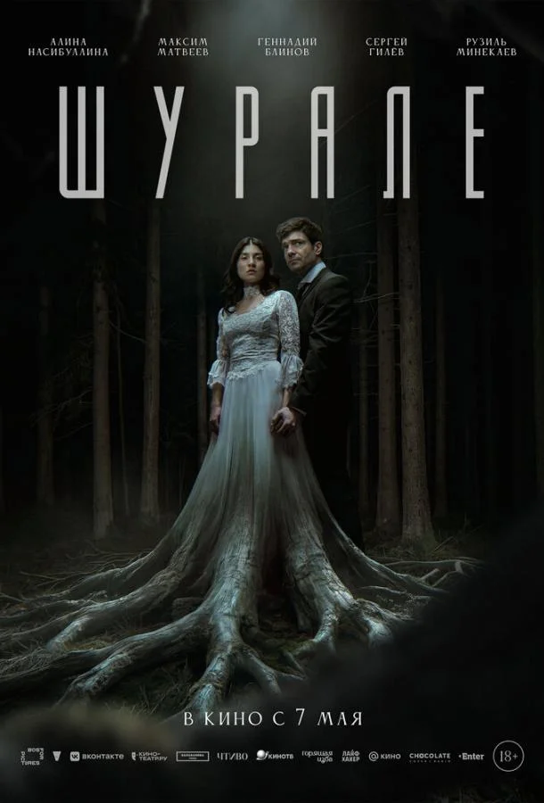 Шурале (2026) смотреть онлайн