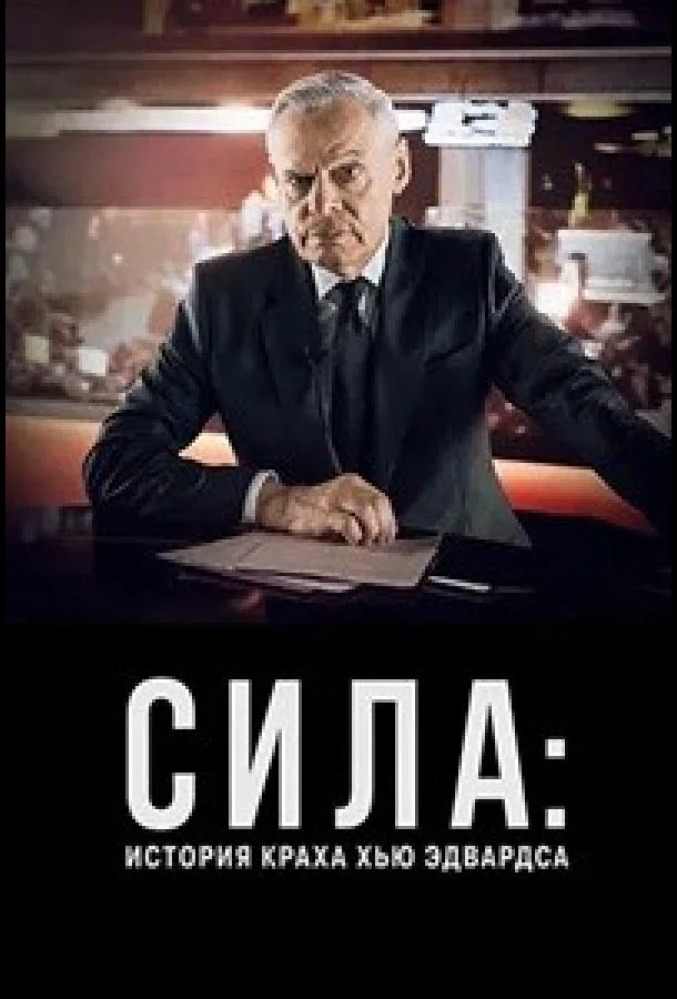 Сила: История краха Хью Эдвардса (2026) смотреть онлайн