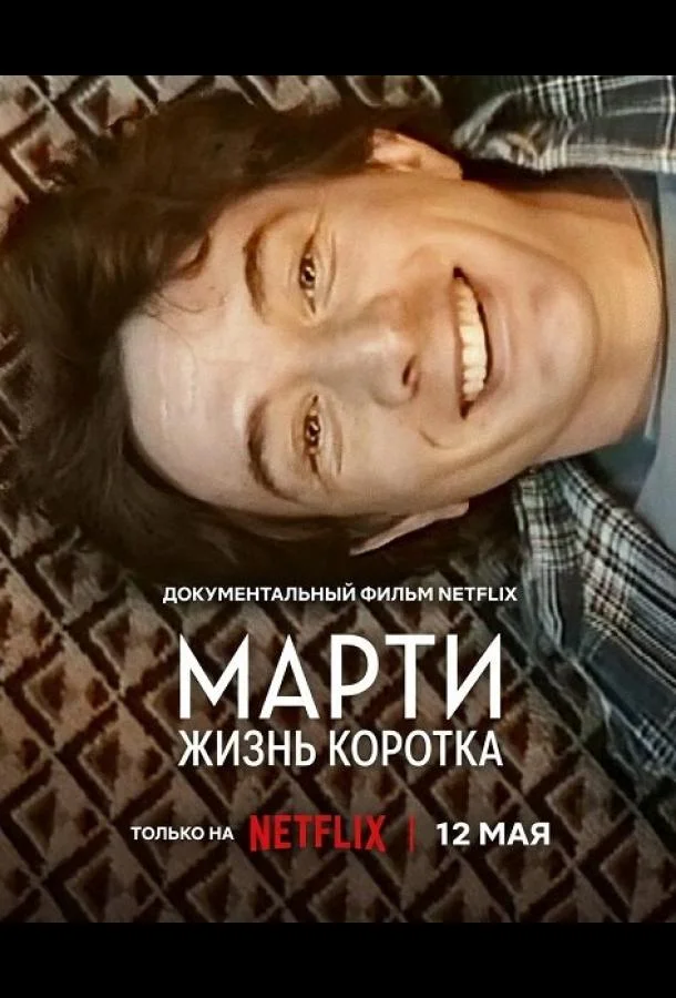Марти, жизнь коротка (2026) смотреть онлайн