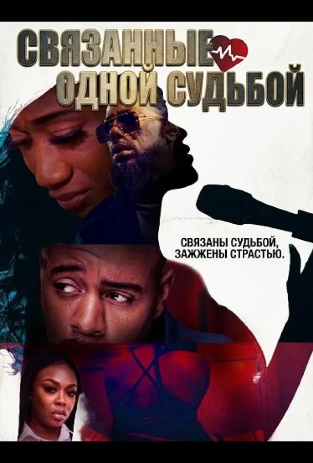 Связанные одной судьбой (2025) смотреть онлайн