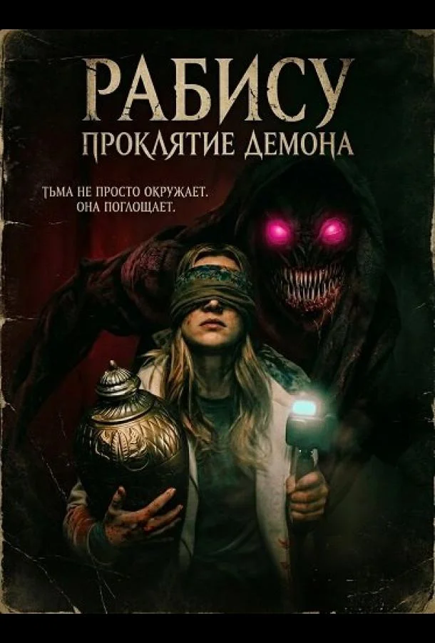 Рабису: Проклятие демона (2026) смотреть онлайн