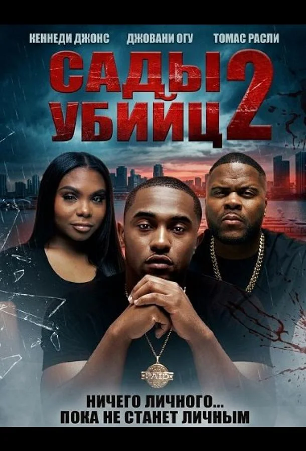 Сады убийц 2 (2025) смотреть онлайн