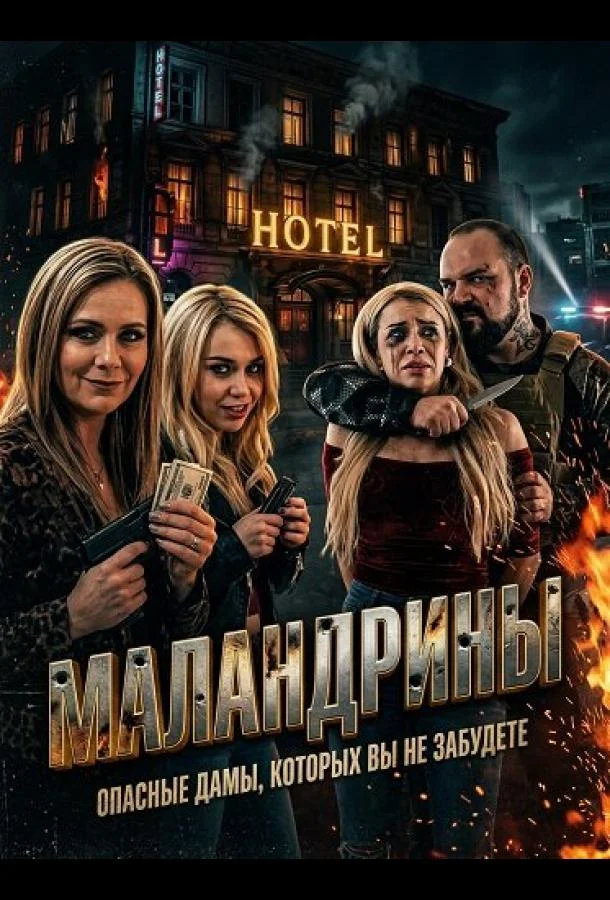 Маландрины (2025) смотреть онлайн