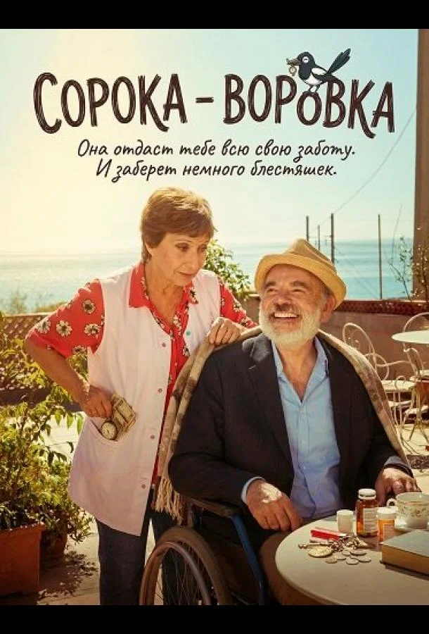 Сорока - воровка (2025) смотреть онлайн