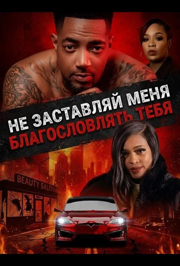 Не заставляй меня благословлять тебя (2026) смотреть онлайн