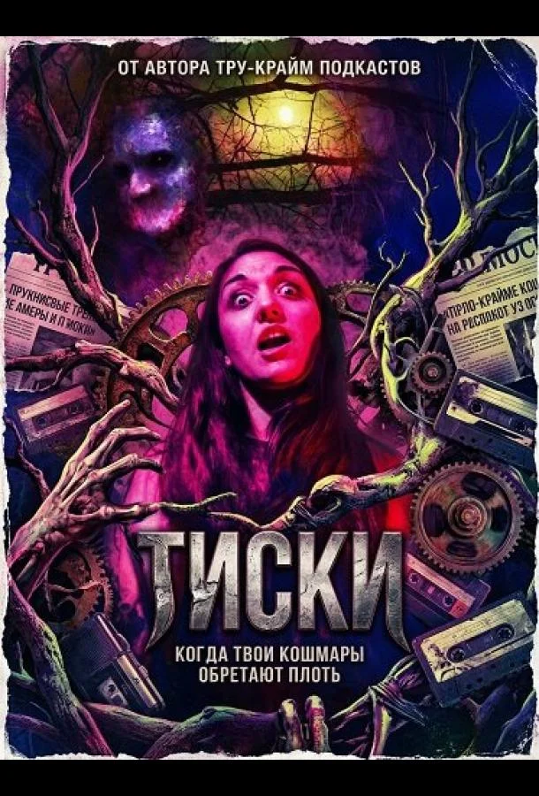 Тиски (2024) смотреть онлайн