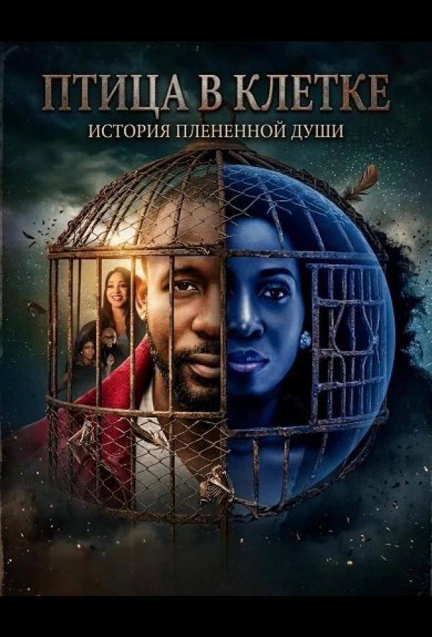 Птица в клетке (2024) смотреть онлайн