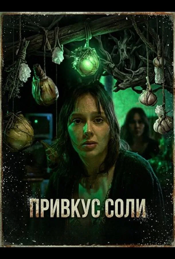 Привкус соли (2025) смотреть онлайн