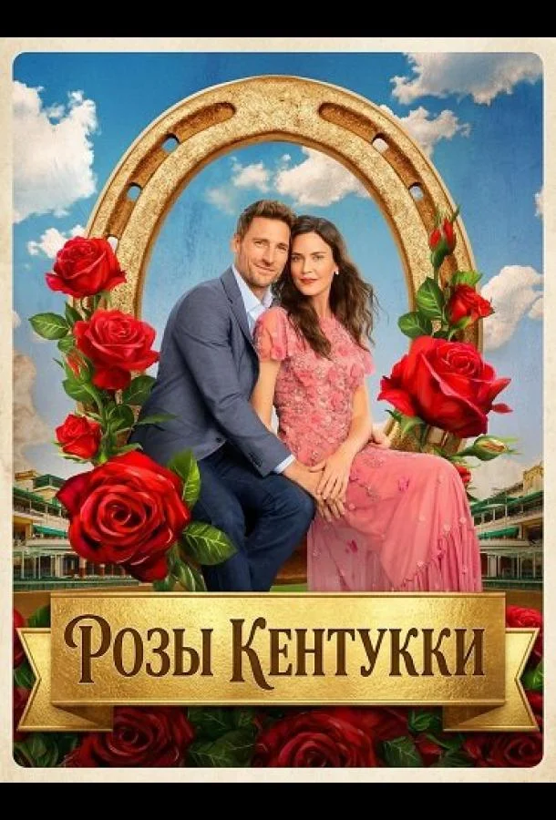 Розы Кентукки (2026) смотреть онлайн