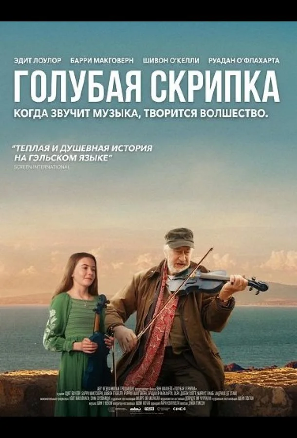 Голубая скрипка (2025) смотреть онлайн