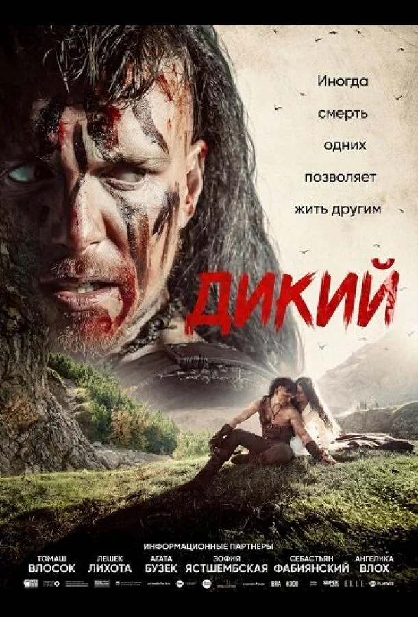 Дикий (2026) смотреть онлайн