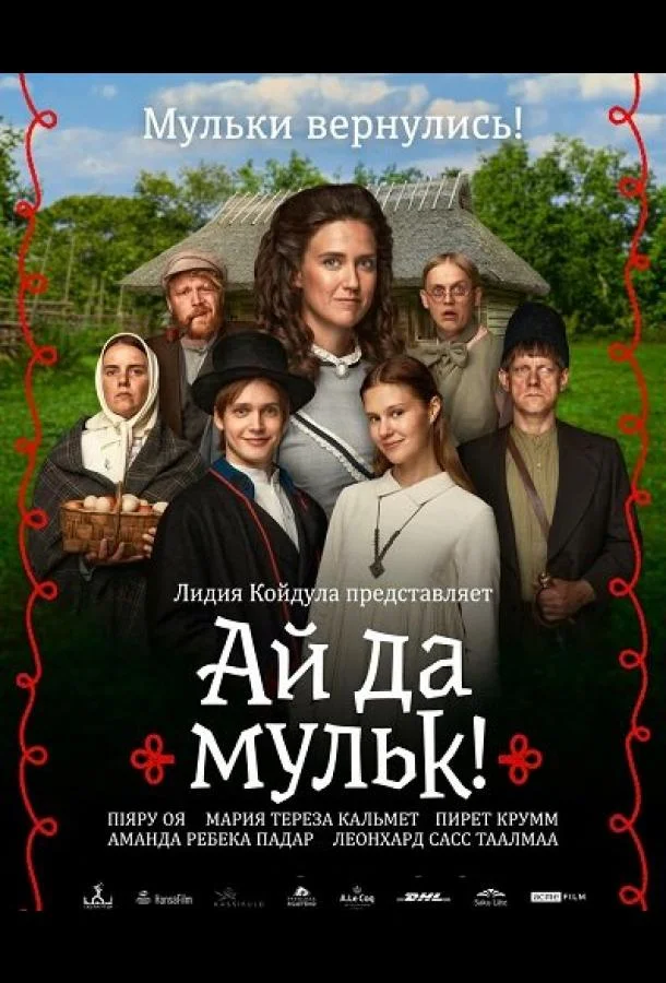 Ай да мульк! (2026) смотреть онлайн