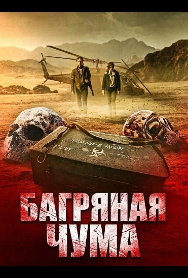 Багряная чума (2025) смотреть онлайн