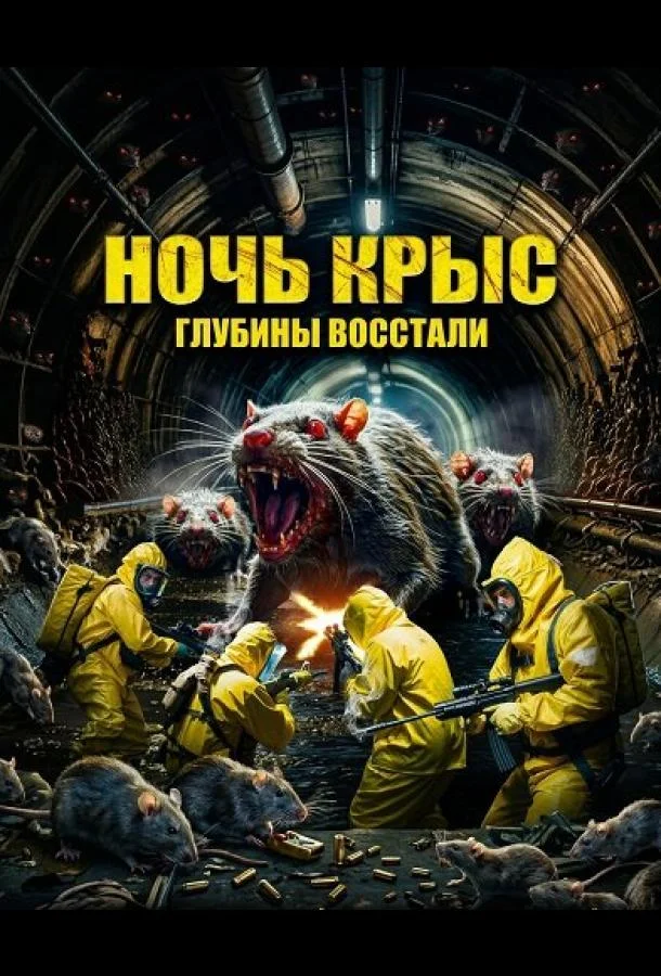 Ночь крыс (2025) смотреть онлайн