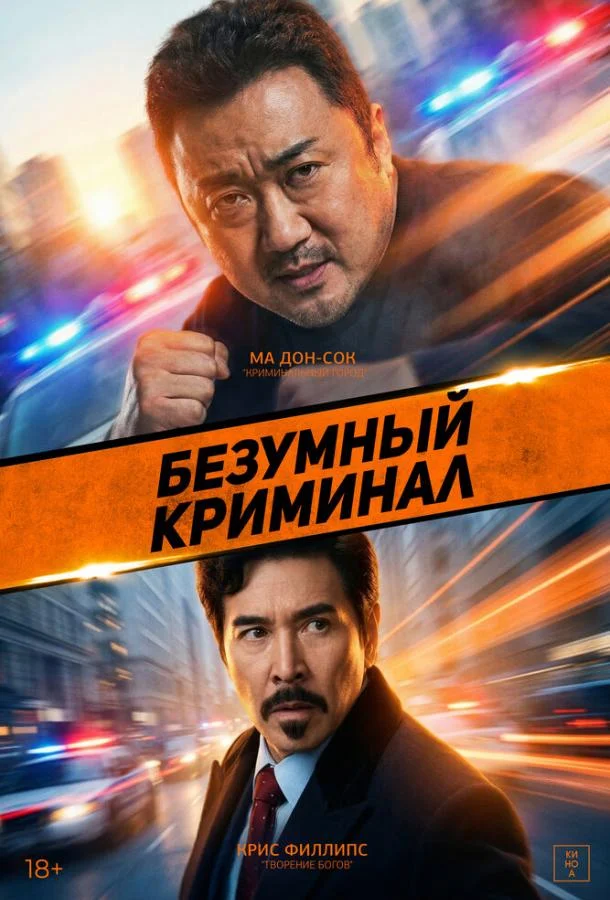 Безумный криминал (2024) смотреть онлайн