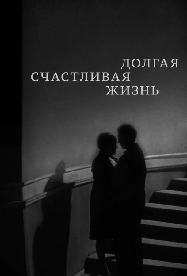 Долгая счастливая жизнь (1966) смотреть онлайн