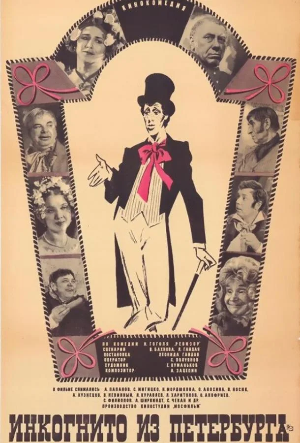 Инкогнито из Петербурга (1977) смотреть онлайн