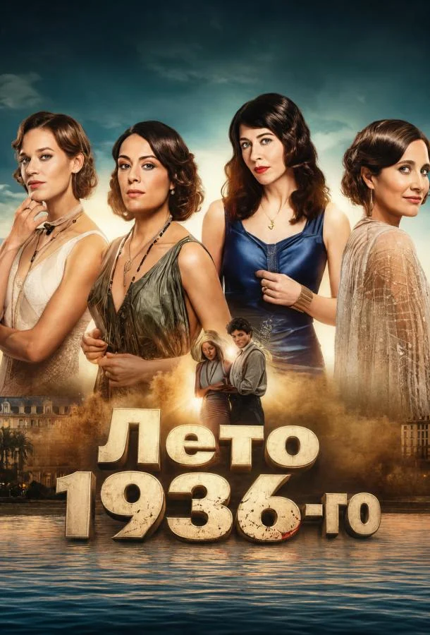 Лето 36 (1 сезон 1-4,5,6 серия) смотреть онлайн