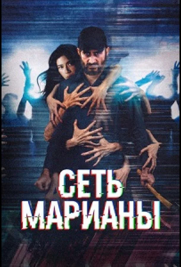 Сеть Марианы (2025) смотреть онлайн