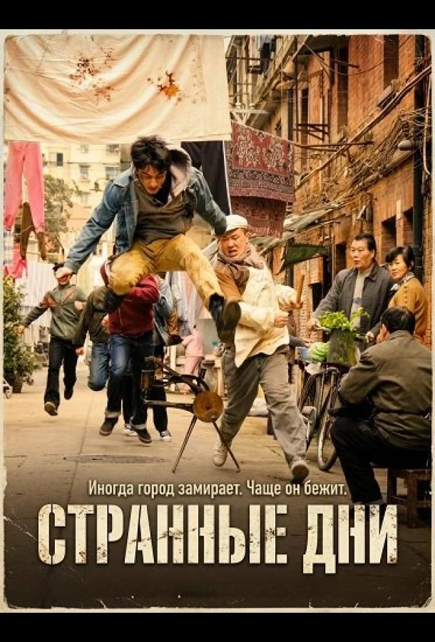 Странные Дни (2025) смотреть онлайн