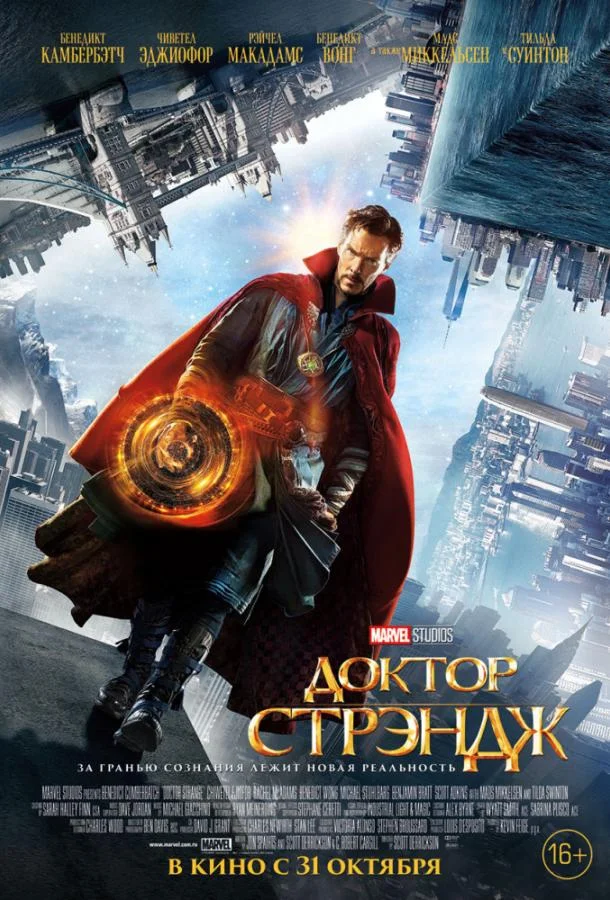 Доктор Стрэндж (2016) смотреть онлайн