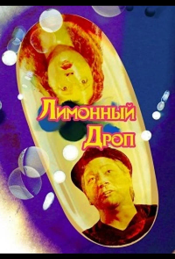 Лимонная капля / Лимонный дроп (2018) смотреть онлайн