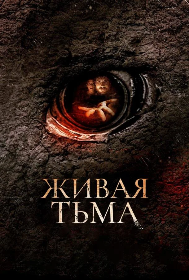 Живая тьма (2013) смотреть онлайн