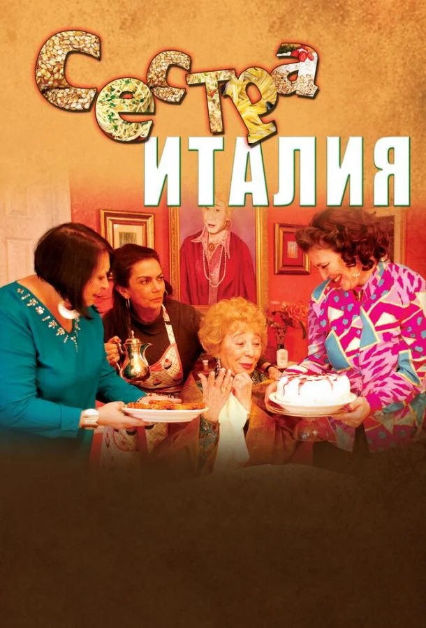 Сестра Италия (2012) смотреть онлайн