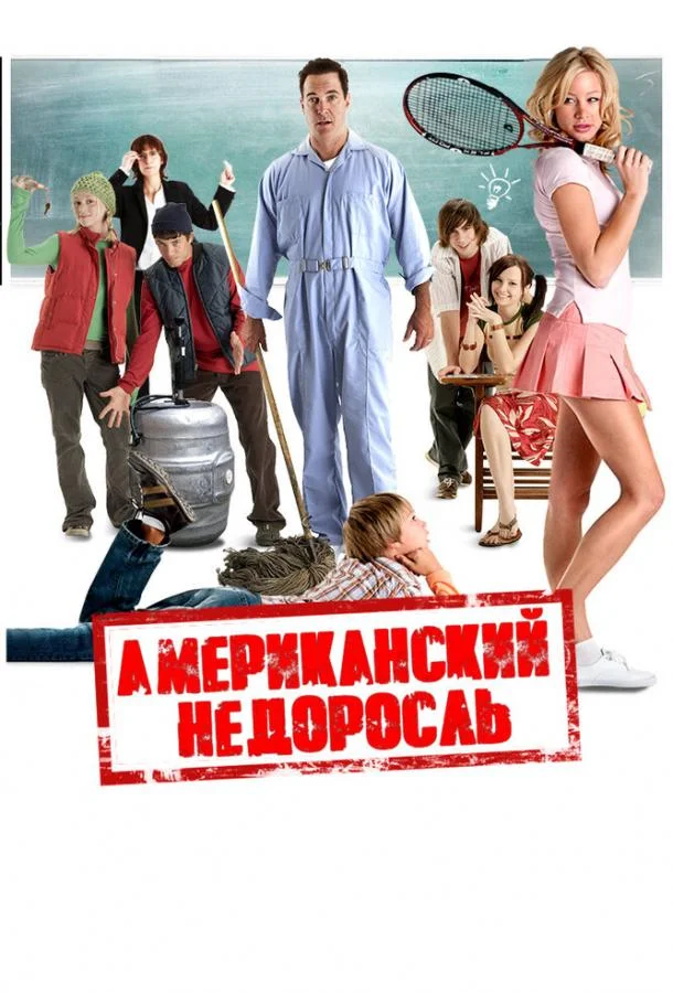 Американский недоросль (2012) смотреть онлайн
