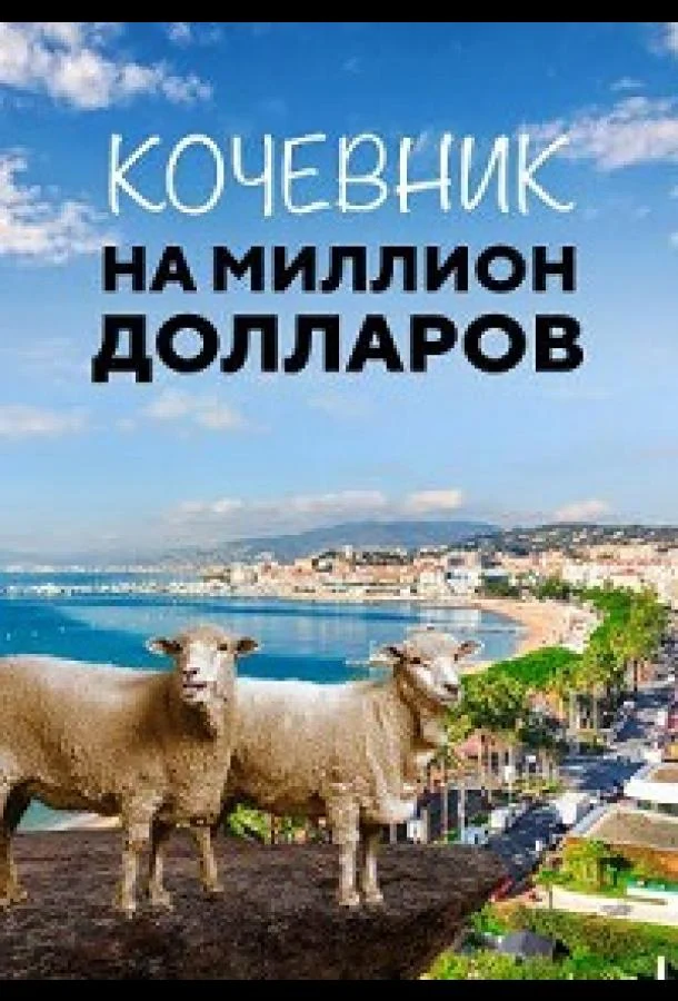 Кочевник на миллион долларов (2018) смотреть онлайн