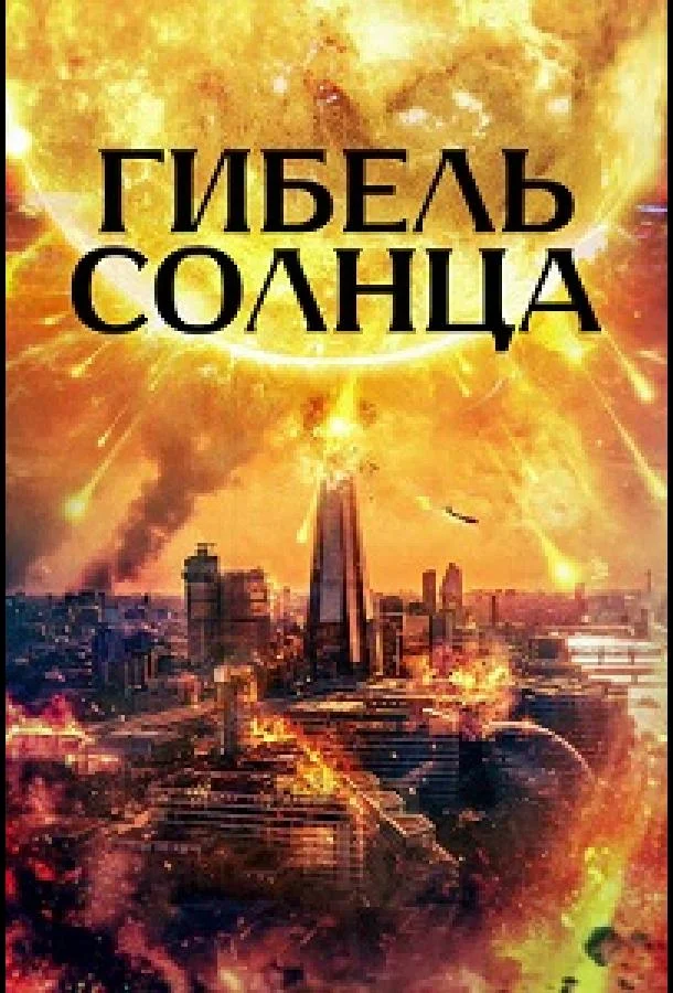 Гибель солнца (2024) смотреть онлайн