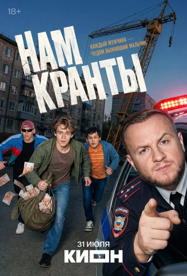 Нам кранты (1 сезон 1-6,7,8 серия) смотреть онлайн