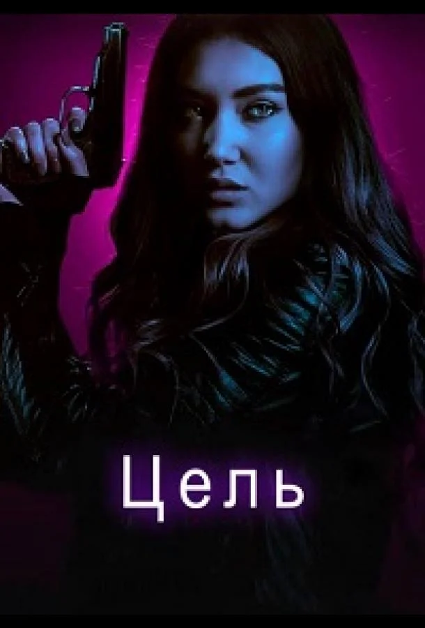 Цель (2018) смотреть онлайн