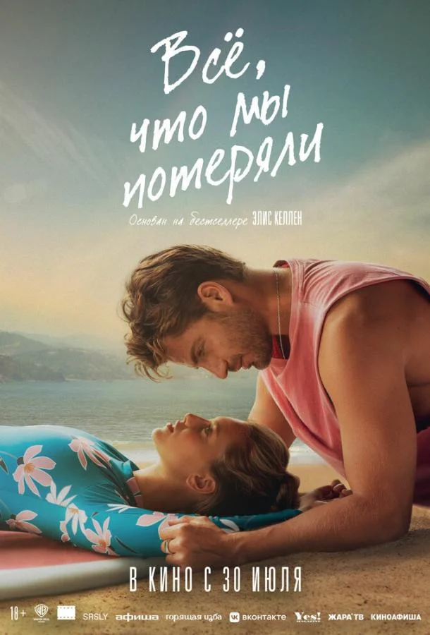 Всё, что мы потеряли (2026) смотреть онлайн