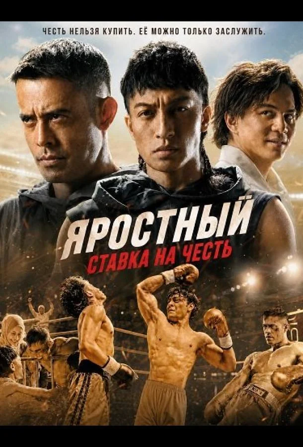 Яростный: Ставка на Честь (2026) смотреть онлайн